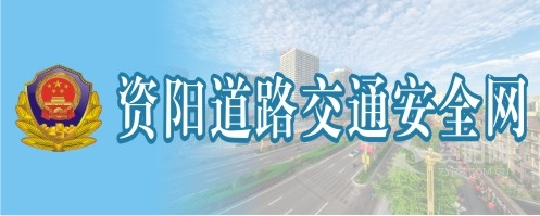 操日本女人骚逼资阳道路交通安全网